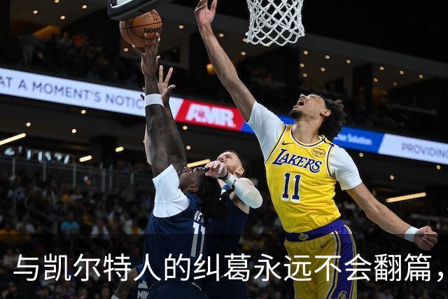 与凯尔特人的纠葛永远不会翻篇，但76人侧翼新援对未来充满信心？