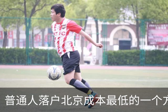 普通人落户北京成本最低的一个方式：非京源毕业生落户避坑指南