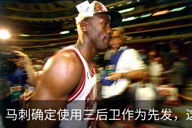 马刺确定使用三后卫作为先发，这是一套极具天赋的阵容？